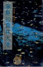宁静的森林水池 PDF电子版封面 阿姜查著