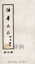 法华文句 第3册 1998 PDF电子版封面 天台山国清讲寺编