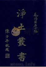 净土丛书 第7册 1981 PDF电子版封面 毛惕园居士编