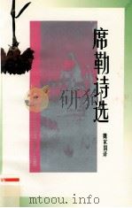 席勒诗选   1996  PDF电子版封面  753960999X  （德）席勒著；魏家国译 