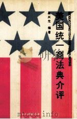 美国统一商法典介评 1991 PDF电子版封面 7810054775 吴兴光编著