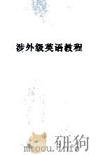 涉外级英语教程 学生用书 1999 PDF电子版封面 7536122713 吕炳华主编;广东省外语水平登记培训考核办公室组织编写