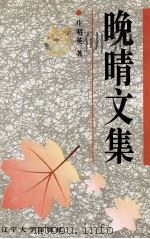 晚晴文集（1997 PDF版）
