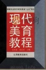 现代美育教程 1994 PDF电子版封面 7534320828 金开诚,龙协涛主编