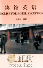 宾馆英语（1994 PDF版）