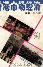 香港市场经济（1994 PDF版）