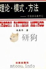 理论·模式·方法 外国语高教研究 1997 PDF电子版封面 7806179100 徐真华著