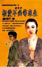 相爱不必等来生 1999 PDF电子版封面 957622389X 杨明著