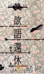 欲语还休（1992 PDF版）