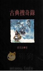 古典搜奇録（1992 PDF版）