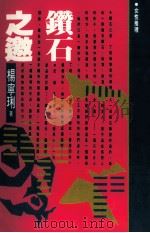 钻石之邀   1992  PDF电子版封面  957630203X  杨宁利作 