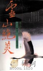 灵山绝美 佛诗三百首 下 1997 PDF电子版封面 957733282X 洪丕谟编著