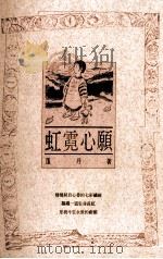 虹霓心愿 1990 PDF电子版封面 9576220270 蓬丹作