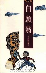 白头翁 1990 PDF电子版封面 9576300630 李纯恩作
