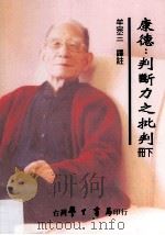康德判断力之批判  下（1993 PDF版）