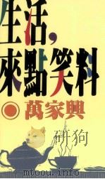 文学志  生活，来点笑料   1991  PDF电子版封面  9576301335  万家兴著 