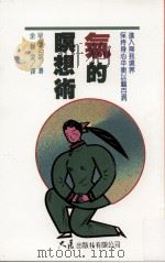 气的冥想术 1993 PDF电子版封面 9575573579 早岛正雄著;余声凌译