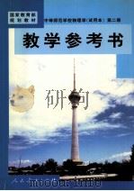 中等师范学校物理学  试用本  第2册  教学参考书（1999 PDF版）