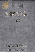 安阳教育年鉴  第4卷  1990（ PDF版）