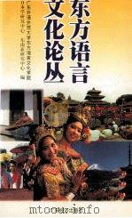 东方语言文化论丛（1997 PDF版）