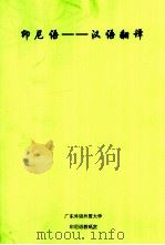 印尼语 汉语翻译 PDF电子版封面 广东外语外贸大学印尼语教研室编