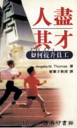 人尽其才  如何提升员工（1997 PDF版）