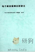 电子商务案例分析讲义（ PDF版）