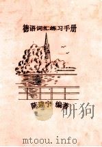 德语词汇练习手册（ PDF版）