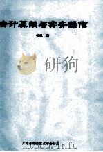 会计基础与实务操作（ PDF版）