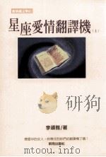 星座爱情翻译机  上（1997 PDF版）