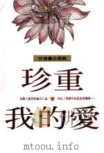 文学志  珍重  我的爱   1991  PDF电子版封面  9576301378  丘荣襄著 