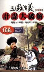 三国演义计谋大破解  第6册（1997 PDF版）