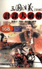 三国演义计谋大破解  第7册（1997 PDF版）