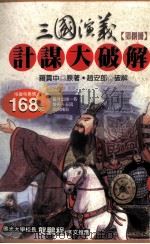 三国演义计谋大破解 第8册 1997 PDF电子版封面 9577332714 罗贯中原著;赵安郎破解