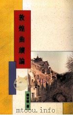 敦煌曲续论 1996 PDF电子版封面 9571716693 饶宗颐