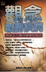 观念战胜疾病 用意志力获得健康的秘诀 1989 PDF电子版封面 986769716 杨飞,李立刚编译