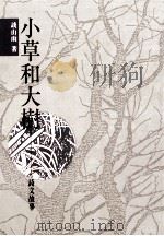 诗文之美 小草和大树 诗文故事 1991 PDF电子版封面 957622070X 谈山雨著