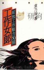 生活志  工作女郎  绽放工作魅力50招（1992 PDF版）