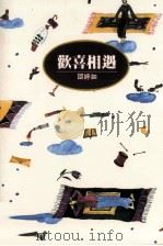 邵婷如作品  欢喜相遇（1994 PDF版）
