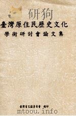 台湾原住民历史文化学术研讨会论文集 1998 PDF电子版封面 9570214333 台湾省文献委员会编,邓宪卿主编