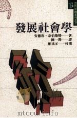发展社会学（1993 PDF版）