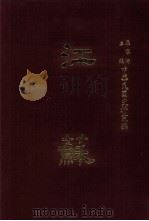 中华民国史料丛编 江苏 第1-2期 1968 PDF电子版封面 01459974 罗家伦主编