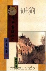 敦煌写本书仪研究（1993 PDF版）