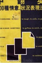 中翻英  300种情意、状况表现法   1994  PDF电子版封面  9577100104  钱冠连编 
