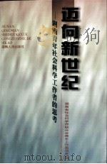 迈向新世纪  湖南青年社会科学工作者的思考   1998  PDF电子版封面  7543819031  湖南省社会科学界联合会青年工作委员著 