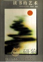 读书的艺术（1988 PDF版）