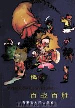 百战百胜 1992 PDF电子版封面 7204017595 (明)冯梦龙原著;李杨改编;庄稼汉绘画