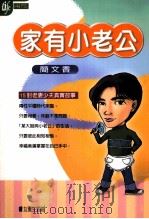 家有小老公（1999 PDF版）