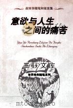 意欲与人生之间的痛苦  叔本华随笔和箴言集（1997 PDF版）