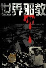 世界邪教 1999 PDF电子版封面 7810285793 本书编写组编